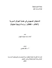 الاستيطان الصهيوني في هضبة الجولان السورية ( 1967 2000 م دراسة تاريخية تحليلية ) لأسماء راتب معروف شهوان إشراف نظام العباسي