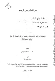 التخطيط الاقليمي للكيان الصهيوني في الضفة الغربية 1967الى 2000 ـ جامعة النجاح الوطنية P.d.f كتاب 3313