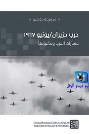 مجموعة مؤلفين حرب حزيران يونيو 1967, مسارات الحرب وتداعياتها