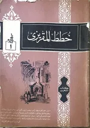 خطط المقريزى طبعة دار التحرير 1967