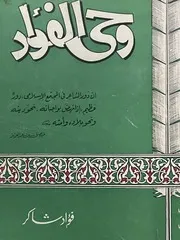 وحي الفؤاد (ديوان شعر )- فؤاد شاكر- 1967م