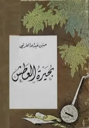 بحيرة العطش (شعر) - حسن عبد الله القرشي - دار الآداب - بيروت - 1967م