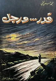قدر ورجل (شعر) محمد حسن فقي الدار السعودية 1967م