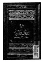 تاريخ الجزيرة العربية (حياة الشيخ محمد بن عبد الوهاب) 1968 1388