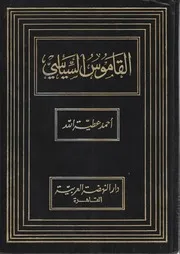 القاموس السياسي احمدعطية الله . الطبعة الثالثة 1968 . دار النهضة العربية . القاهرة ( نسخة مفهرسة و قابلة لل