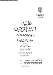 أطروحة دكتوراه بعنوان ( نظرية العقد الموقوف في الفقه الإسلامي ) دراسة مقارنة 👇 جامعة القاهرة 1968