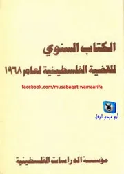 مؤسسة الدراسات الفلسطينية الكتاب السنوي للقضية الفلسطينية لعام 1968
