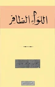 اللواء الظافر (شعر) - عبدالله الطيب - 1968 م