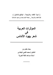 المؤثرات العربية في شعر يهود الأندلس