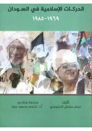 الحركات الإسلامية في السودان 1969 1985