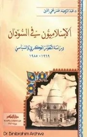 الإسلاميون في السودان دراسة التطور الفكري والسياسي 1969 1985