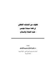 كتاب قطوف من المتشابه اللفظي في قصة سيدنا موسى عليه السلام