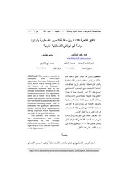 إتفاق القاهرة 1969 بين منظمة التحرير الفلسطينية ولبنان، دراسة في الوثائق الفلسطينية العربية عماد رفعت البشتاوي و بسام إحشيش