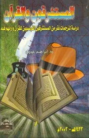 المستشرقون والقرآن إبراهيم عوض كتاب