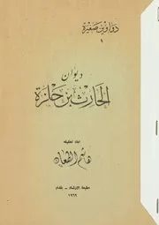 ديوان الحارث بن حلزة - تحقيق هاشم الطعان 1969م