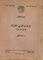 الوجدان العربي المشترك في الشعر الحديث (بحث)- د. أحمد الحوفي 1969م