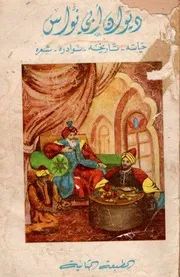 ديوان أبي نواس حياته ، تاريخه ، نوادره ، شعره المكتبة الثقافية - بيروت - 1969م