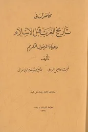 محاضرات في تاريخ العرب قبل الاسلام و حياة الرسول الكريم - ثابت اسماعيل الراوي عبد الله سلوم السامرائي = 1969م