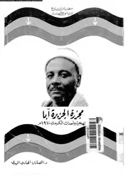 مجزرة الجزيرة أبا 1970 الهجرة و أحداث الكرمك 1970 الصادق الهادي المهدي