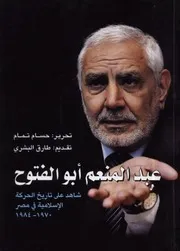كتاب عبد المنعم أبو الفتوح شاهد على تاريخ الحركة الإسلامية فى مصر 1970 1984