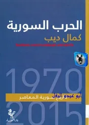كمال ديب الحرب السورية تاريخ سورية المعاصر 1970 2015