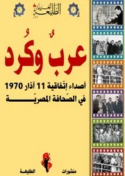 عرب وكرد أصداء إتفاقية آذار 1970 في الصحافة المصرية
