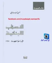 أمين السباعي الأحزاب اللبنانية في مواجهة 1970