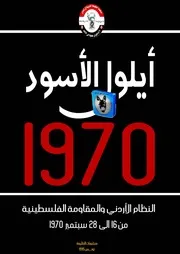 منشورات الطليعة يوميات أيلول الأسود 1970