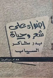أضواء على شعر وحياة - بدر شاكر السياب - محمود العبطة - 1970م