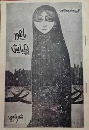 يا هور الجبايش (شعر شعبي عراقي) - مجيد جاسم الخيون - 1970م