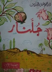 جلنار (شعر) ابراهيم خليل العلاف 1970م
