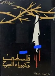 فلسطين وكبرياء الجرح (شعر ) - حسن عبد الله القرشي - دار العودة - بيروت - 1970م