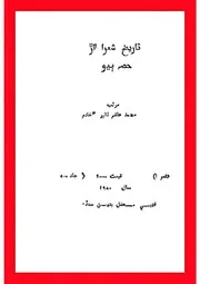 تاريخ شعرا لاڙ (حصو ٻيو 1970) محمد ھاشم ٽالپر 'خادم'