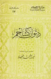 ديوان كشاجم - خيرية محمد محفوظ - (دقة عالية) - بغداد - 1970م