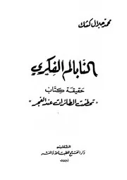 النابالم الفكري