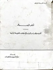 ارض الجمال تقييم موقف اسرائيل 1971
