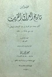 فصول من تاريخ العراق القريب- المس بيل- ترجمة جعفر الخياط- 1971م