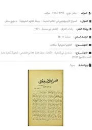 الصراع الأيدولوجي في العالم الحديث: جبهة العلوم الطبيعية, د. نوري جعفر, مجلة الثقافة, 1971