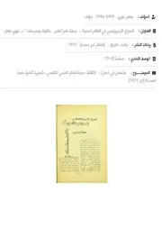 الصراع الأيدولوجي في العالم الحديث : جبهة علوم النفس - بافلوف ومدرسته, د. نوري جعفر, مجلة الثقافة, 1971