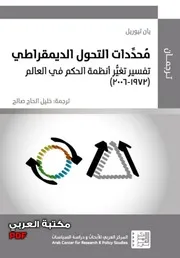 محددات التحول الديمقراطي تفسير تغير أنظمة الحكم في العالم ( 1972 2006) لـ يان تيوريل
