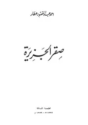 موسوعة صقر الجزيرة