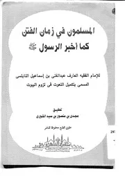 المسلمون في زمان الفتن كما أخبر الرسول المسمى بتكميل النعوت في لزوم البيوت لعبدالغني النابلسي كتاب