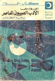 ابراهيم البحراوي أضواء على الأدب الصهيوني المعاصر كتاب الهلال ( 1972)