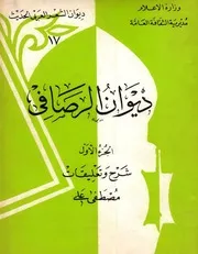 ديوان الرصافي طبعة 1972