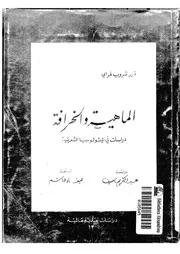 الماهية والخرافة دراسات في الميثولوجيا الشعرية . نور ثروب فراي . مترجم
