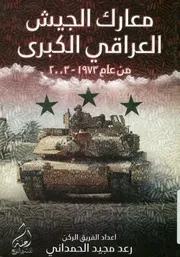 معارك الجيش العراقي الكبرى من عام 1973 إلى عام 2003