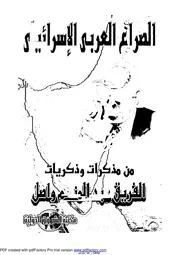 الصراع العربى الاسرائيلى مذكرات الفريق عبد المنعم واصلقائد الجيش الثالث الميدانى فى حرب 1973