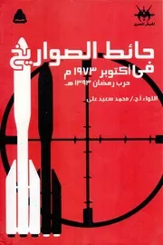 حائط الصواريخ في اكتوبر 1973