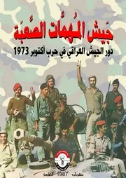 دور الجيش العراقي في حرب أكتوبر 1973