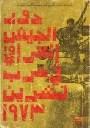 دور الجيش العراقي في حرب تشرين 1973